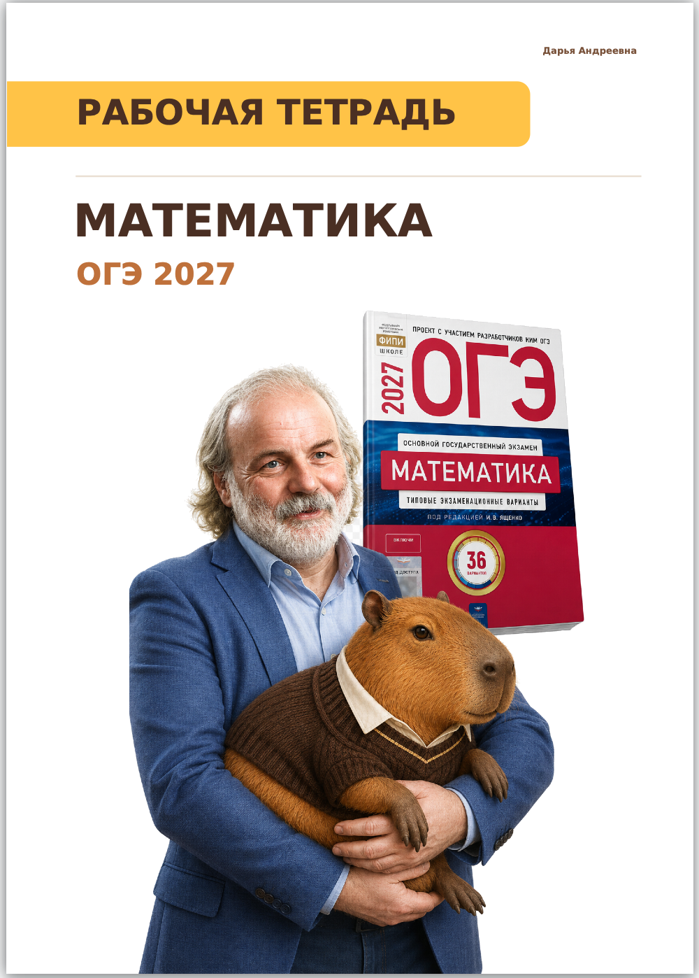 Обложка авторской рабочей тетради по математике ОГЭ 2027